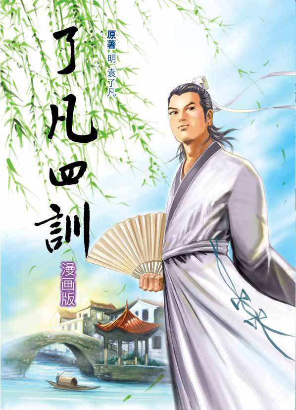 《了凡四训》漫画版 封页 序言 目录