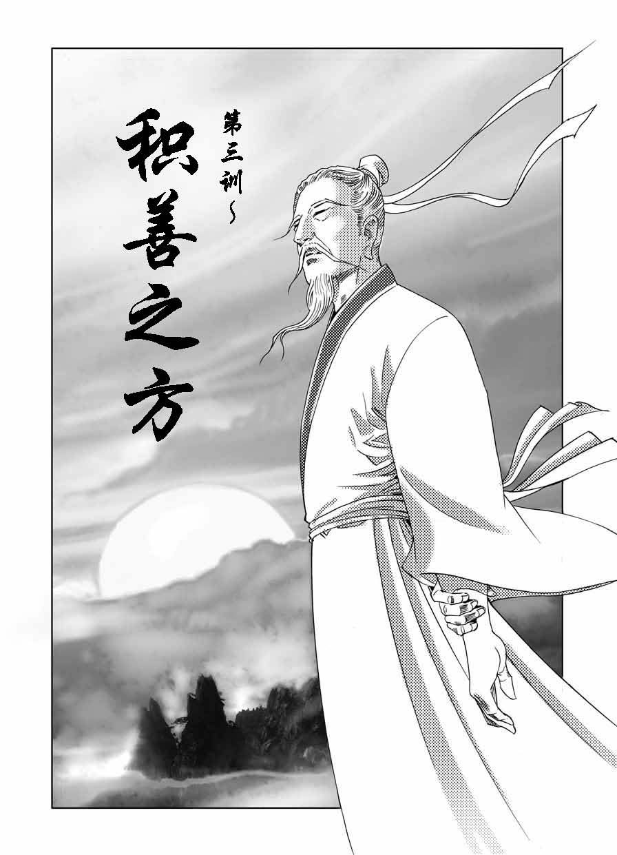 《了凡四训》漫画版:积善之方(1)
