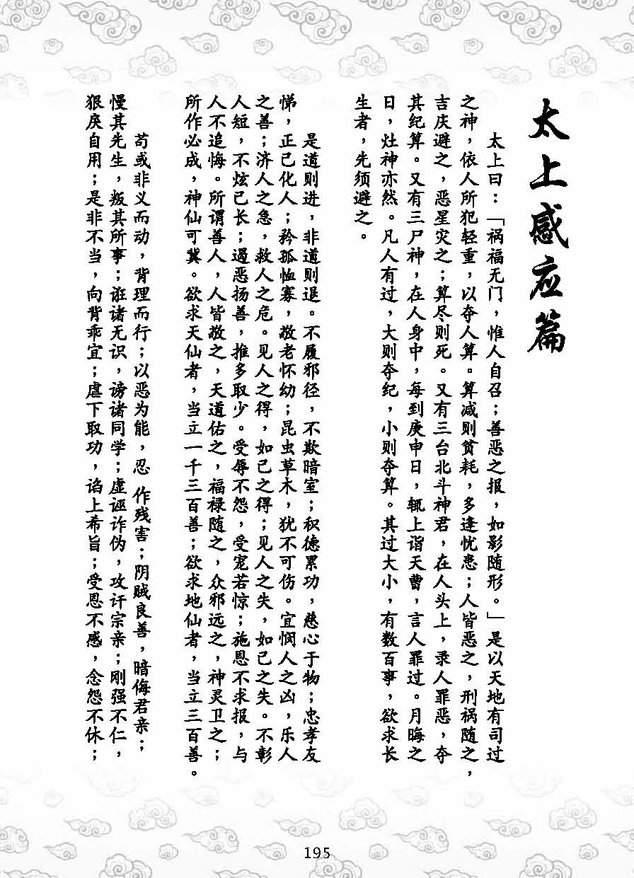 《了凡四训》漫画版:太上感应篇